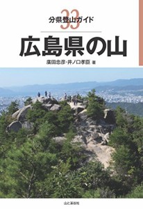 分県登山ガイド 33 広島県の山