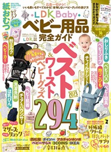 【完全ガイドシリーズ364】LDK Baby ベビー用品完全ガイド (１００％ムックシリーズ)