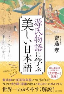 源氏物語に学ぶ美しい日本語