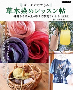 草木染めレッスン帖 新装版 (Boutique books)