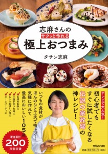 志麻さんの サクッと作れる 極上おつまみ