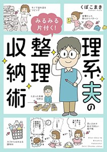 理系夫のみるみる片付く! 整理収納術 (はちみつコミックエッセイ)