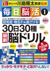 毎日脳活1 30日30種最新脳ドリル (毎日脳活 1)