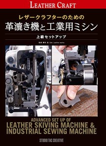レザークラフターのための 革漉き機と工業用ミシン 上級セットアップ (Professional Series)