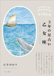 3年の星占い 乙女座 2024年‐2026年