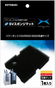 寿工芸 コトブキ工芸 SＶスポンジマット パワーボックスSＶ5500/9000共通交換用ろ過材