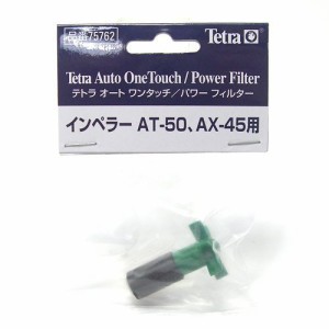 テトラ (Tetra) インペラー ＡＴ−５０用