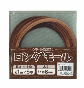 創＆遊 アート作品用ロングモール 長さ1m・太さ6mm(二分) 2006(茶系) 5本入