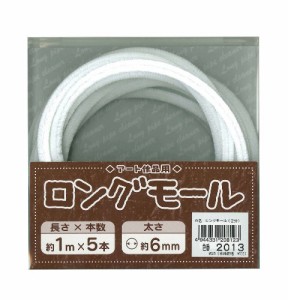 創＆遊 アート作品用ロングモール 長さ1m・太さ6mm(二分) 2013(白系) 5本入