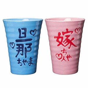 サンアート かわいい食器 「 旦那ちゃま＆嫁ちゃん 」 夫婦で乾杯ペア 磁器 ビールグラス・ジョッキ SAN2141