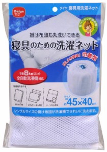 ダイヤ (Daiya) 洗濯ネット ランドリーネット 特大 寝具用洗濯ネット 直径約45？ｘ40？ 出し入れ簡単 巾着型 乾燥機対応 寝具 洗濯 布団 