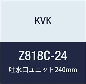 KVK 吐水口ユニット240mm白 Z818C-24