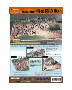 ペーパークラフトジオラマ 戦国の合戦 桶狭間の戦い