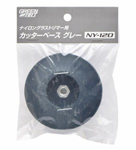 高儀 GREEN ART ナイロングラストリマー用 カッターベース グレー NY-120