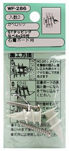 和気産業 石膏ボード用 かべロック ビス付き 4mmX25 石膏 アンカー GL工法 WF-286 2セット