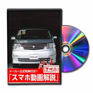 アルファード10 MNH10系＆ANH系10 メンテナンスDVD 内装・外装 スマホ