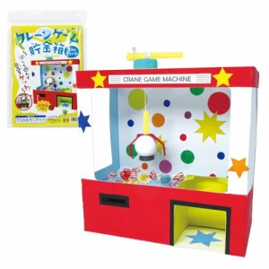 アーテック(artec) クレーンゲーム貯金箱 56962 / ゲーム / おもちゃ / 工作 / キット / 知育玩具 / 夏休み / 自由工作 / 小学生 / 子ど