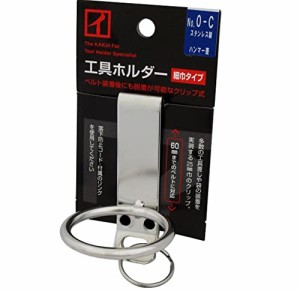 カクイ 工具ホルダー 細巾タイプ(クリップ式) シノ・バール差し No.0-C 工具の収納