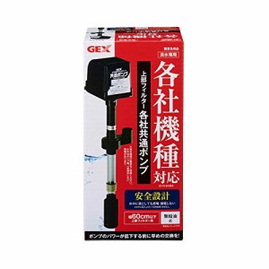 ジェックス GEX AQUA FILTER 上部フィルター各社共通ポンプ 交換用ポンプ 各社共通タイプ