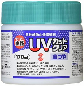 ターナー色彩(Turner Color) 水性紫外線防止保護塗料 UVカットクリア 全つや UV170902 170ml クリア