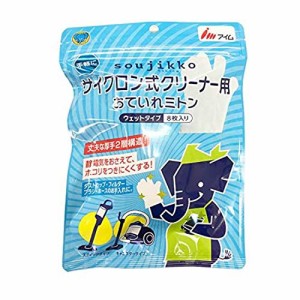 アイム 清掃用具 サイクロンクリーナー お手入れミトン ウェットタイプ 手袋型 だから細かいところまで そうじっこ ホワイト 約20×約24c