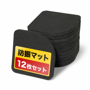 [wanoa] ゴム 防振マット (１２枚セット) 【振動や防音対策/へこみ防止に！】