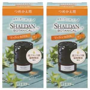 【まとめ買い】シャルダン ボタニカル 芳香剤 部屋用 マンダリン＆タイム つめかえ 25ml×2個 置き型 部屋 玄関 ルームフレグランス アロ