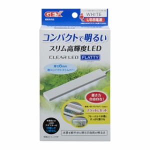 ジェックス GEX クリアLED フラッティ ホワイト スリム高輝度LED 40cm以下水槽