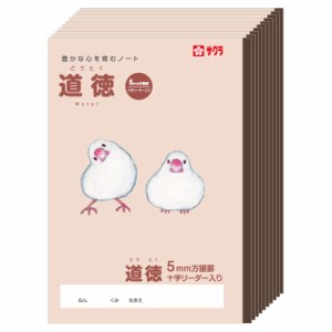 サクラクレパス 学習帳 道徳 5mm 方眼 B5 米津祐介 デザイン 文鳥 10冊 NP121(10)