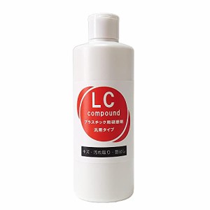 粉砕型汎用研磨剤 LCコンパウンド ノンワックス・ノンシリコン プラスチック FRP 陶器 人口大理石 キズ取り 艶出し (300g)