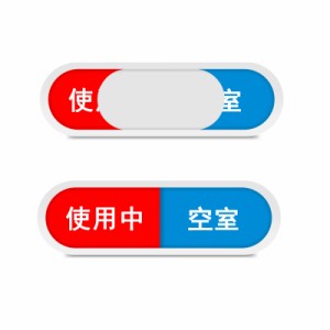 サインプレート スライド式 2枚入り ドア 使用中 空室 会議中 来客中 更衣室 会議室 待合室 両面テープ