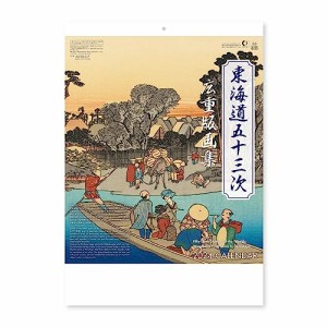 新日本カレンダー 2024年 カレンダー 壁掛け 東海道五十三次 年表付 NK53