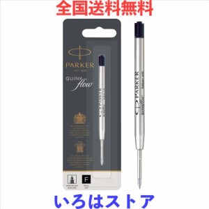 PARKER パーカー クインクフロー ボールペン替え芯 ブラック 1本入 黒 F 細字 0.8mm 油性 ボールペン リフィル 正規輸入品 1950367