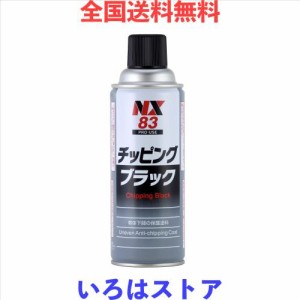 イチネンケミカルズ(Ichinen Chemicals) 車用 アンダーコート剤 チッピング ブラック 420ml NX83 凸凹耐チッピング塗料