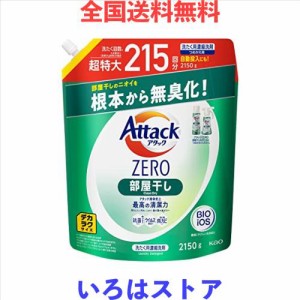 【Amazon.co.jp限定】 デカラクサイズ アタックZERO 洗濯洗剤 液体 部屋干しのニオイを根本から無臭化 部屋干し 詰め替え 2150ｇ 大容量