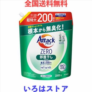 【大容量】 アタックＺＥＲＯ 洗濯洗剤 液体 部屋干しのニオイを根本から無臭化 部屋干し 詰め替え200０ｇ