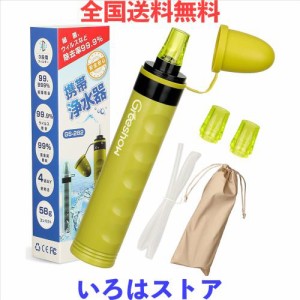 【防災士推薦 】 GreeShow 携帯浄水器 濾過器 アウトドア 浄水器 キャンプ用品 非常用 防災グッズ 簡易浄水器 登山用 地震 災害 軽量コン