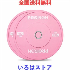 PROIRON ダンベル プレート バーベル プレート オリンピック 穴径50ｍｍ 10kg 2個セット 筋トレ プレート セット ウエイトリフティングプ