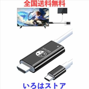 新型 Switch ドック 直接にTV出力 Switch交換ケーブル スイッチライト 4K＆1080解像度/HD変換/TVモード ニンテンドースイッチ USB C hdmi