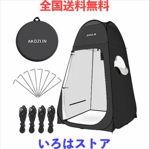 AKOZLIN 着替えテント UVカット 防水 190T プライバシーテント ワンタッチ 折りたたみ 収納袋付き 釣り用パラソル 更衣室 トイレ 海水浴 