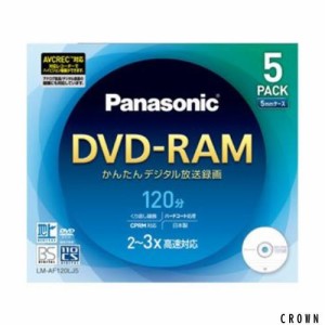 パナソニック DVD-RAMディスク4.7GB(片面120分)5枚パック LM-AF120LJ5