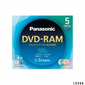 パナソニック DVD-RAMディスク 4.7GB(片面120分) カラー5色パック LM-AF120LC5