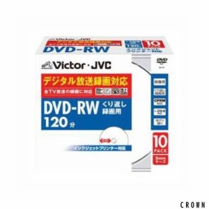 Victor 映像用DVD-RW CPRM対応 2倍速 120分 4.7GB ホワイトプリンタブル 10枚 VD-W120PV10