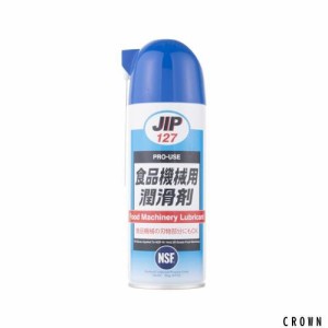 イチネンケミカルズ(Ichinen Chemicals) JIP127 食品機械用潤滑剤 420ml NSF-H1、3Hグレード食品機械用オイルスプレー