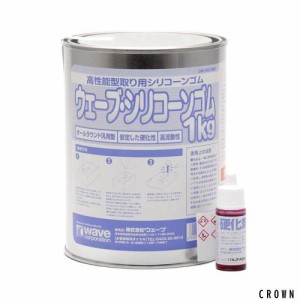 ウェーブ・シリコーンゴム シルバー 1kg (硬化剤付き)