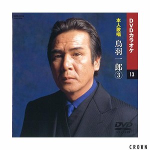 鳥羽一郎 3 (カラオケDVD/本人歌唱)