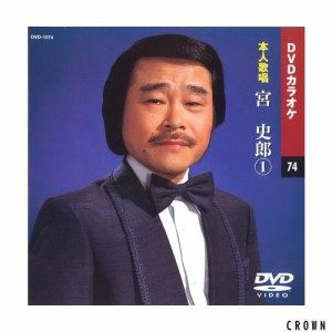 宮史郎 (カラオケDVD/本人歌唱)