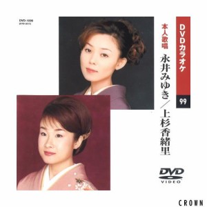 永井みゆき/上杉香緒里 (カラオケDVD/本人歌唱)