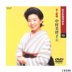 中村美律子 4 (カラオケDVD/本人歌唱)