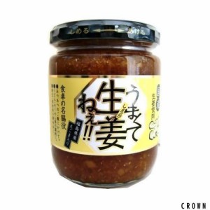 【国産生姜使用】うまくて生姜ねぇ!!240ｇ×5個